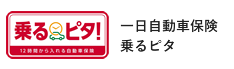 一日自動車保険乗るピタ