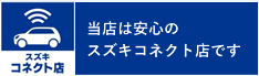 スズキコネクト