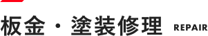 板金・塗装修理　REPAIR