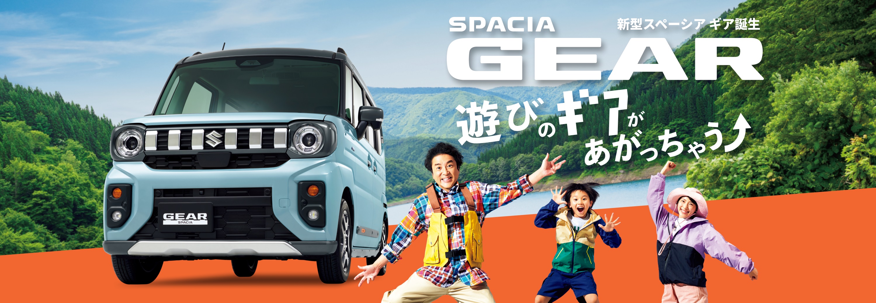 スペーシアギア